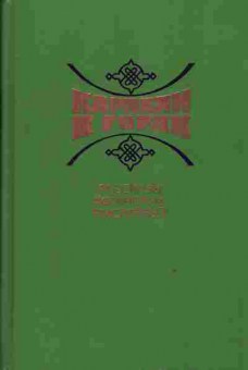 Книга Караван в горах, 11-2971, Баград.рф